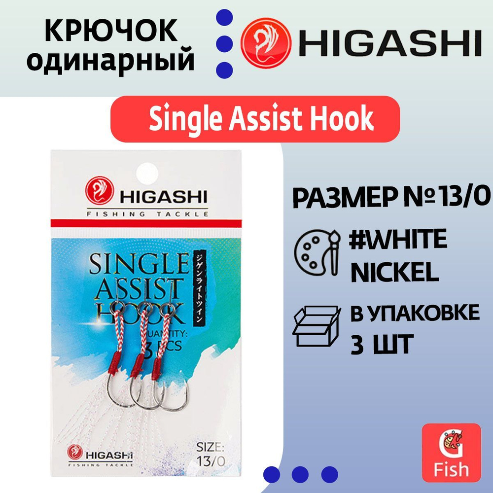 Крючок одинарный HIGASHI Single Assist Hook SA-001 #11/0