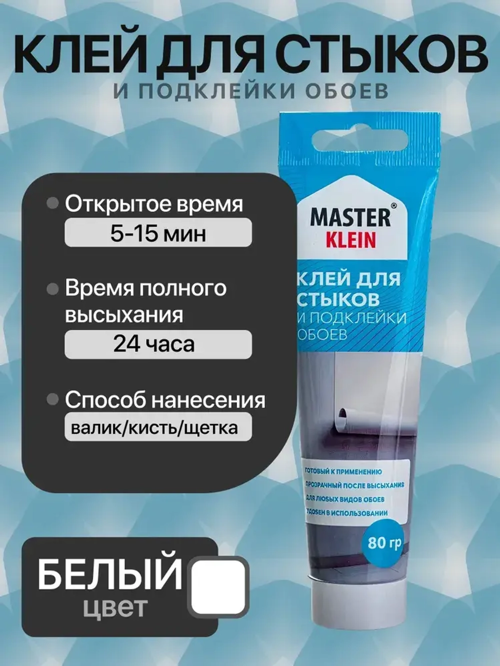 Клей для стыков и подклейки обоев Master Klein, 80 гр