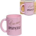 Кружка стеклянная 320мл «Для милых дам» Розовая пудра (10 видов) в подарочной упаковке ZD1208/01