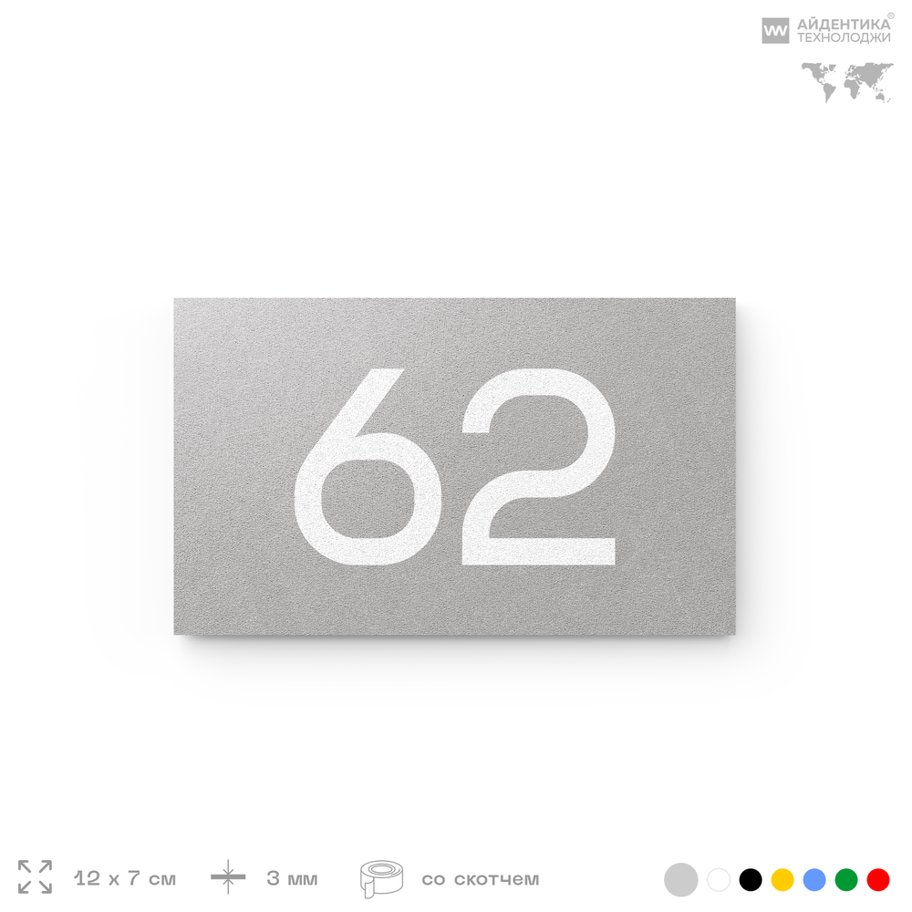 Табличка с номером 62 на дверь квартиры, для офиса, кабинета, аудитории, склада, серая 120х70 мм, Айдентика Технолоджи