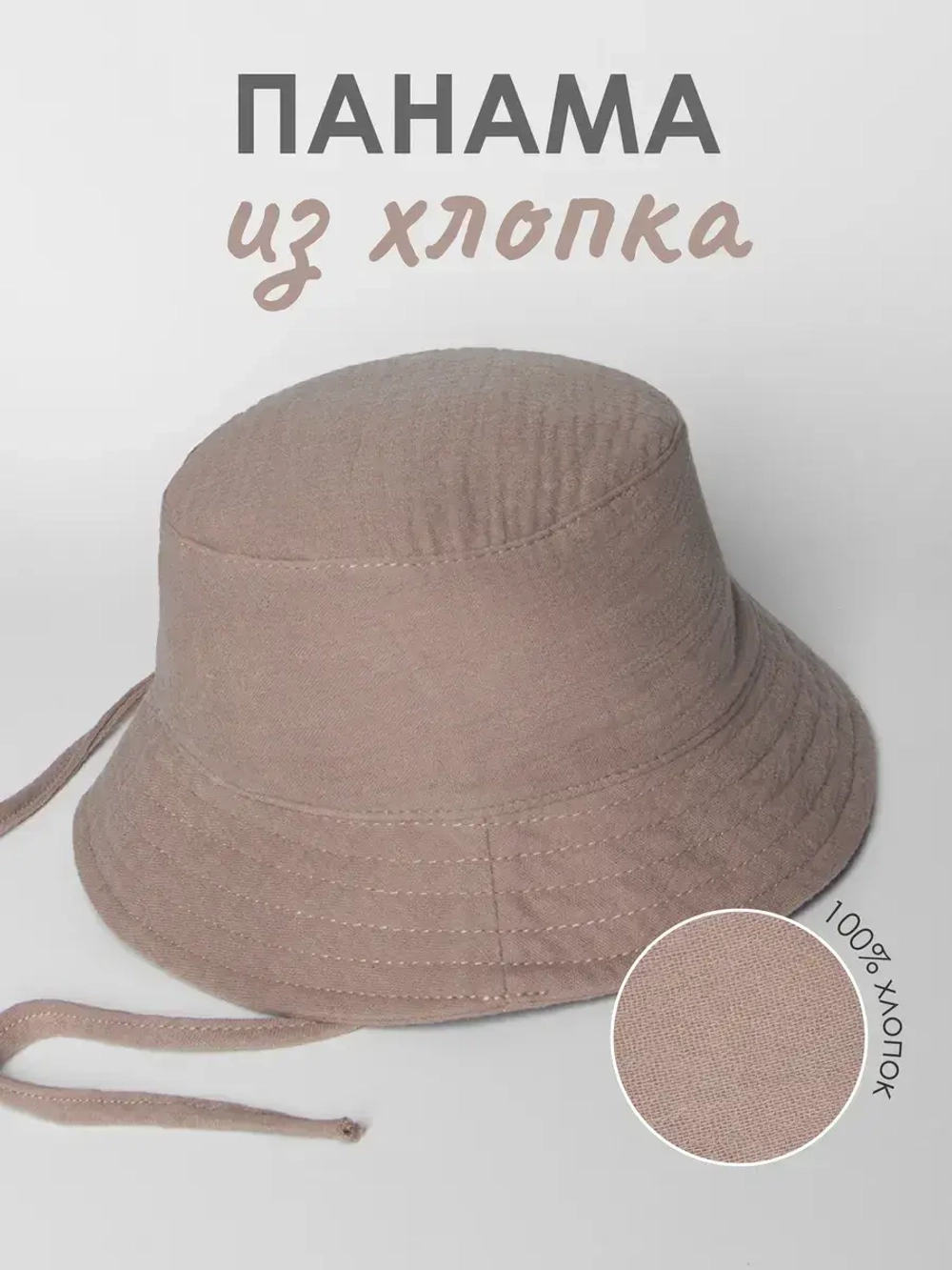 Бежевая детская панама на лето с завязками