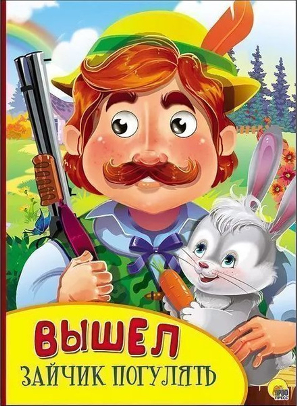 0+  КАРТОНКА С ГЛАЗКАМИ. ВЫШЕЛ ЗАЙЧИК ПОГУЛЯТЬ  Книги с глазками  Проф-Пресс И