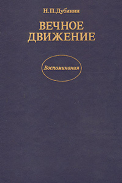 Вечное движение. Воспоминания
