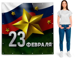 Баннер на 23 февраля