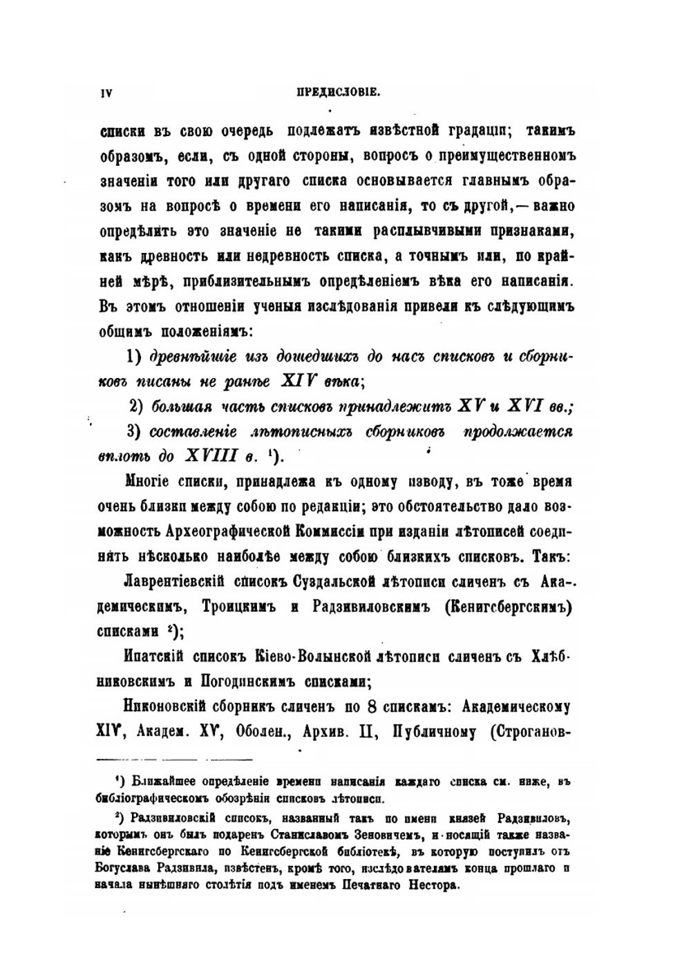 Сводная летопись составленная по всем изданным спискам летописи. Выпуск первый Повесть Временных лет | Л.И. Лейбович