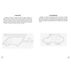 Графические диктанты. Транспорт (для детей 4-6 лет)