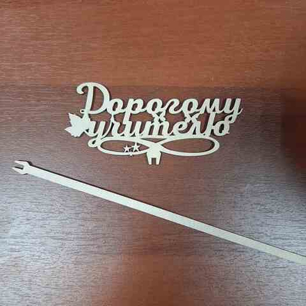 Топпер ДОРОГОМУ УЧИТЕЛЮ 13см