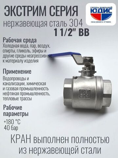 Кран шаровый 1 1/2 из нержавейки (сплав 304) ВВ с ручкой