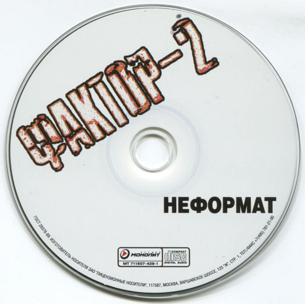 Фактор-2 / Неформат (CD)