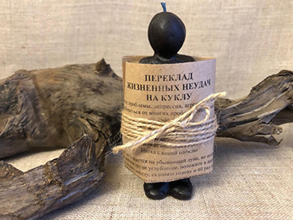 ПЕРЕКЛАД ЖИЗНЕННЫХ НЕУДАЧ НА КУКЛУ (ЖЕН.)