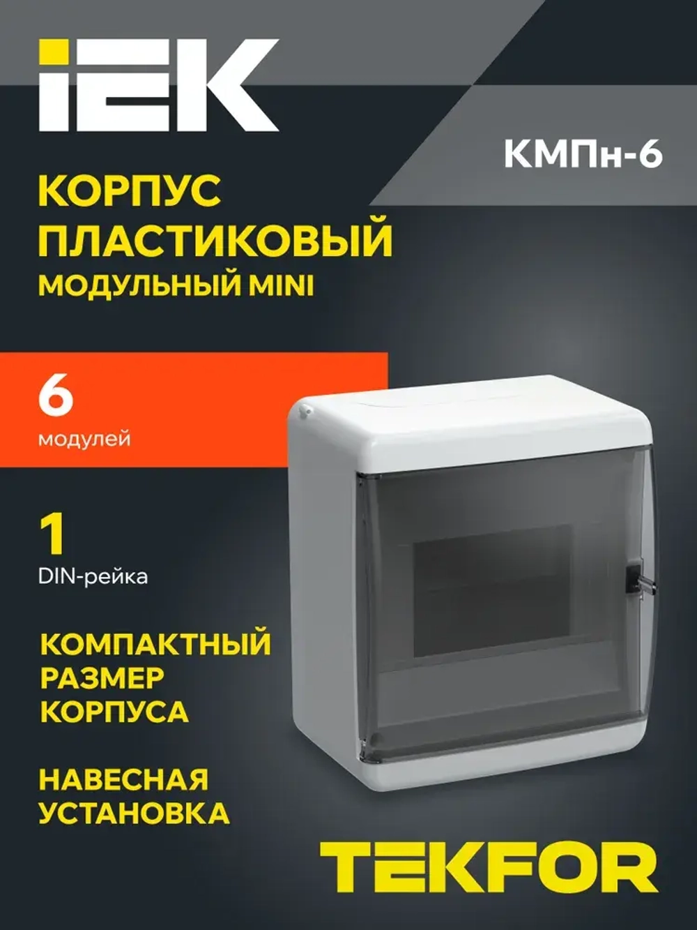 Корпус пластиковый КМПн-6 IP41 белый TEKFOR IEK