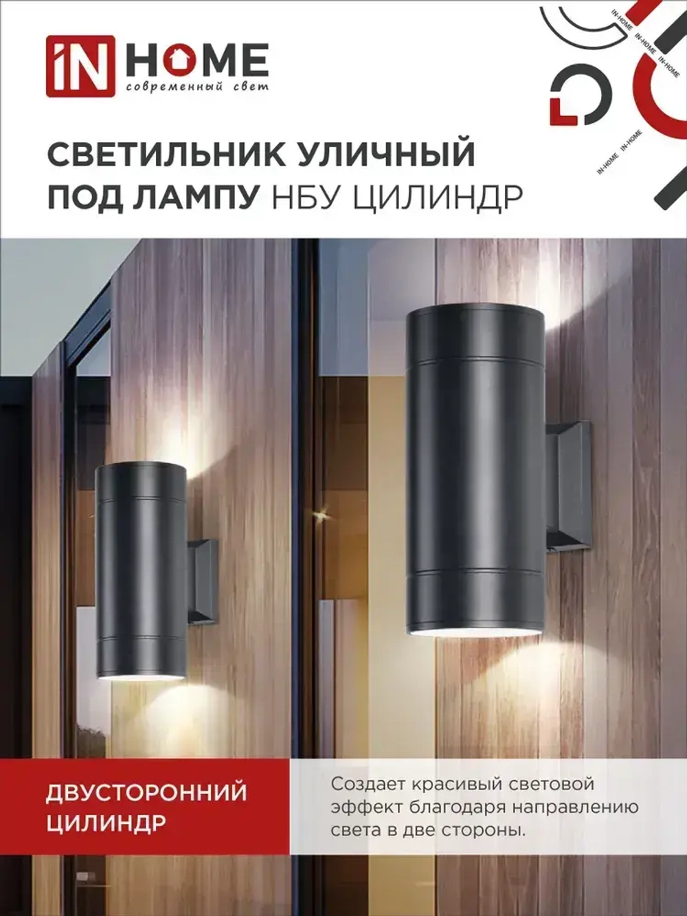 Светильник уличный настенный архитектурный фасадный двусторонний НБУ ЦИЛИНДР-2xGX53-BL алюминиевый под лампу 2хGX53 230B черный IP65 IN HOME