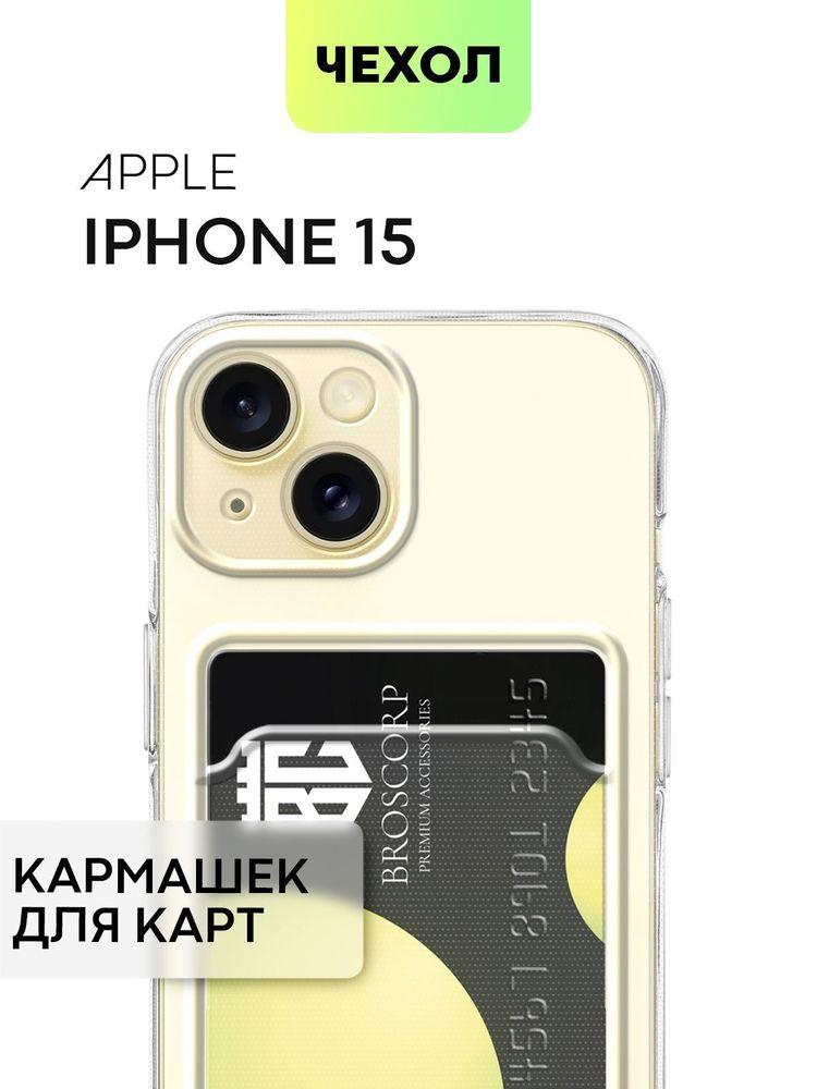 Чехол BROSCORP для Apple iPhone 15 (арт. IP15-TPU-TRANSPARENT)