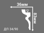 Плинтус потолочный Де-Багет Декор ДП 34/90