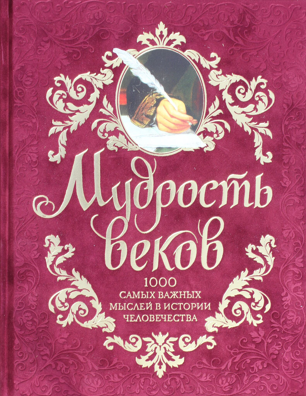Мудрость веков. 1000 самых важных мыслей в истории человечества.