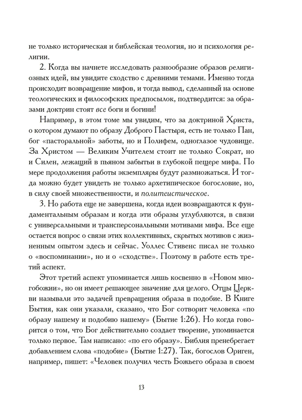 Христы. Размышления об архетипических образах в христианском богословии