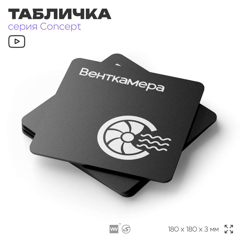 Табличка Венткамера, на дверь и стену, навигационная и информационная, серия CONCEPT, 18х18 см, Айдентика Технолоджи