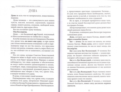 Душа. Ее жизнь и законы. Псково-печерские листки. Выпуск 1