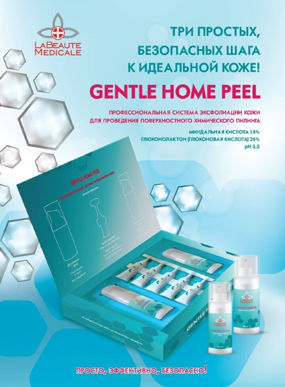 Профессиональная система эксфолиации кожи GENTLE HOME PEEL La Beaute Medica