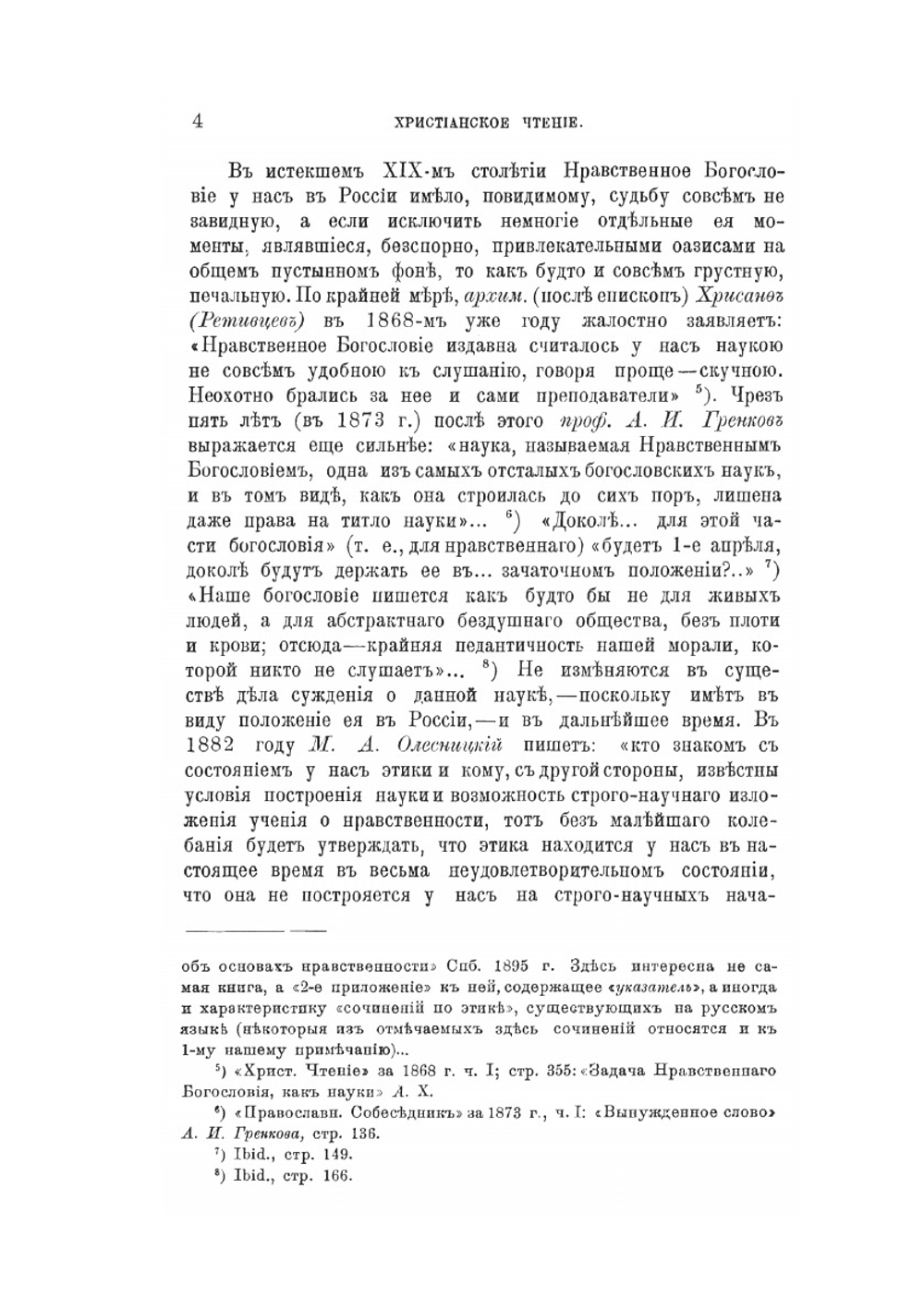 Нравственное богословие в России в течение XIX столетия | А. А. Бронзов