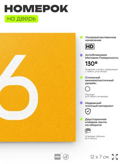 Номер на дверь квартиры 116, табличка на дверь для офиса, кабинета, аудитории, склада, желтая 120х70 мм, Айдентика Технолоджи