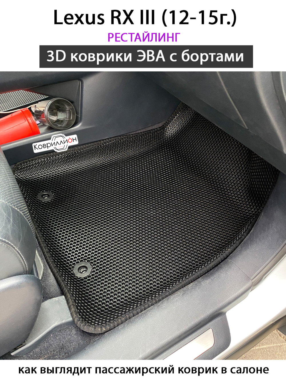 Автомобильные коврики ЭВА с бортами для Lexus RX III (12-15г.) рестайлинг