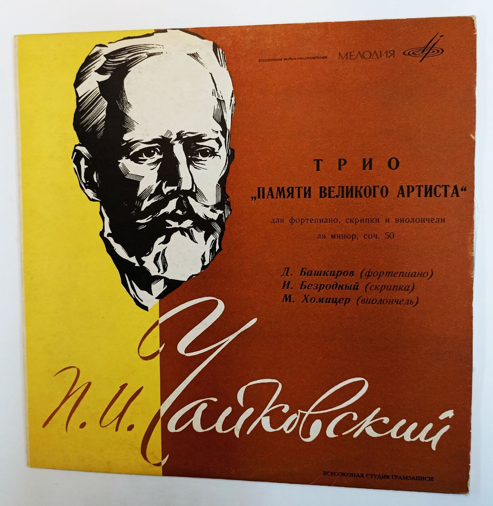 Винтажная виниловая пластинка LP П. И. Чайковский Д. Башкиров, И. Безродный, М. Хомицер Трио Памяти Великого Артиста Для Ф но, Скрипки и Виолончели, Ля Минор, Соч. 50 (СССР 1966)
