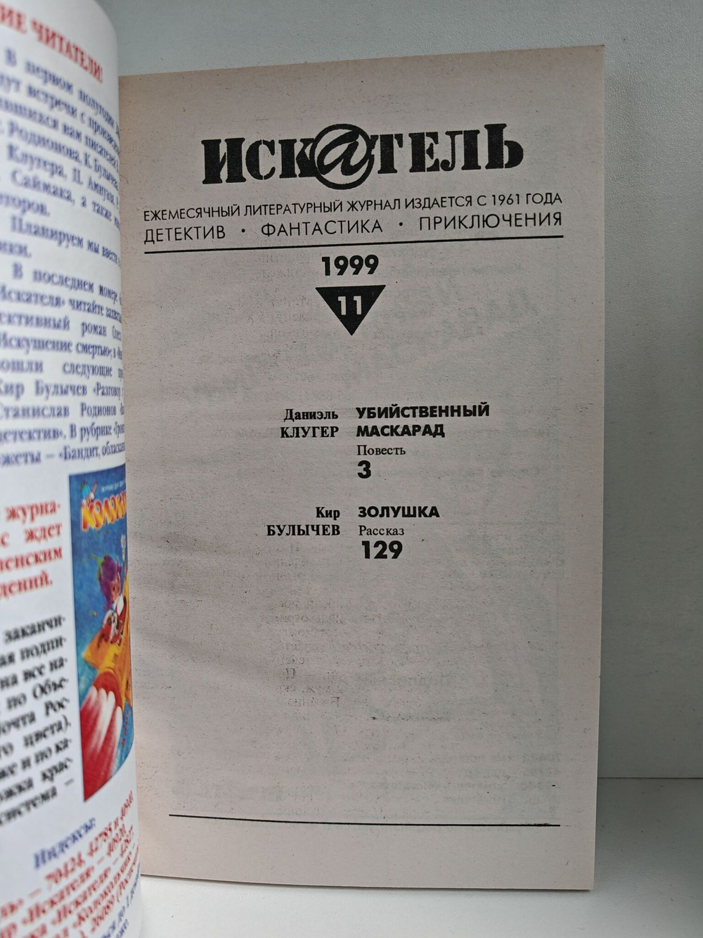 Журнал Искатель №№1-12, 1999 (комплект из 12 экземпляров)