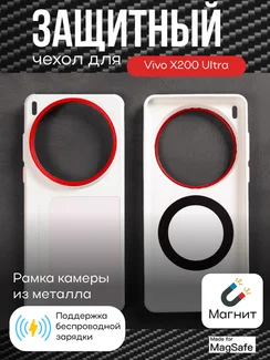 Защитный чехол для Vivo X200 Ultra c MagSafe белый (White)