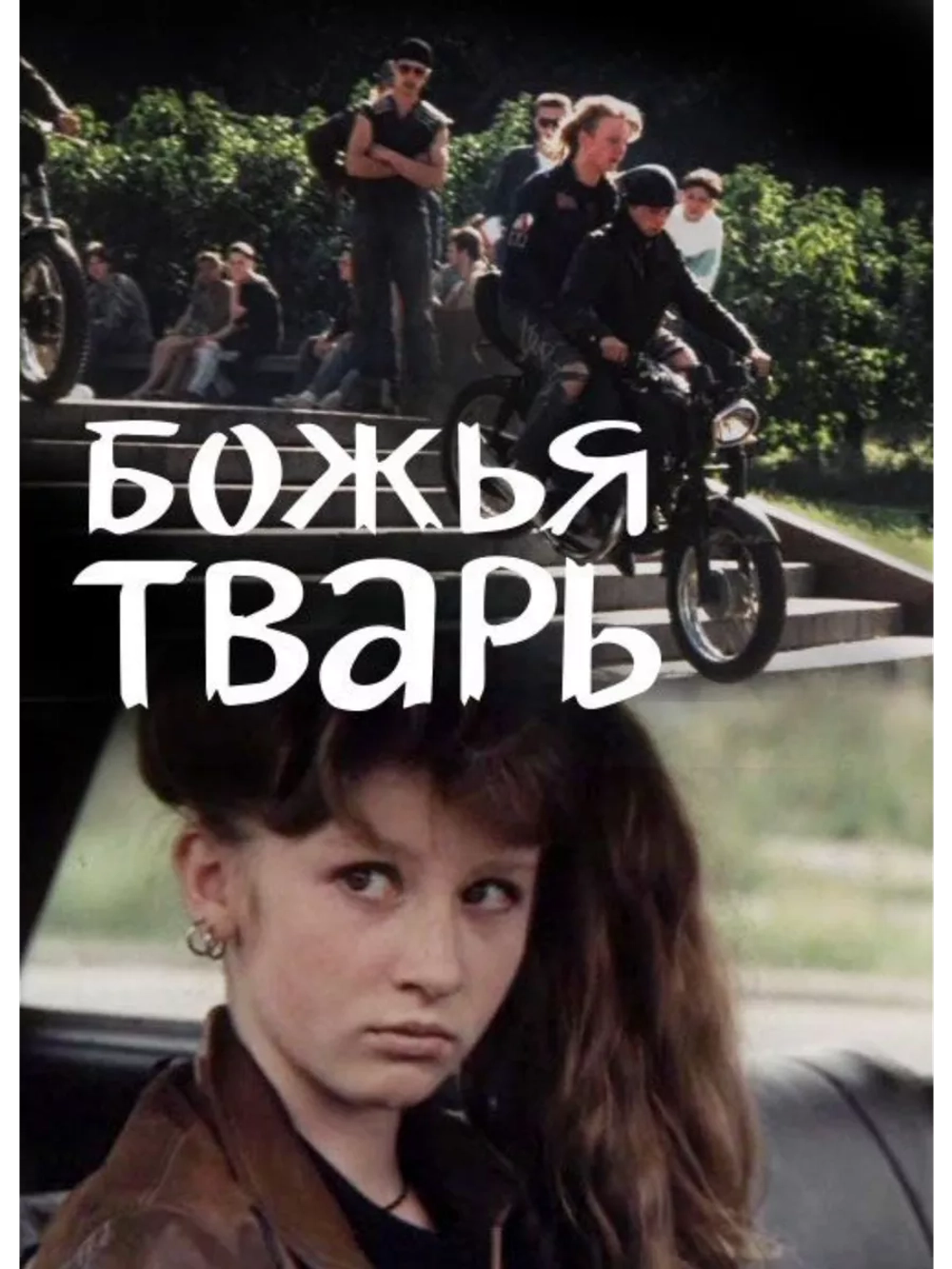 Божья тварь (1991) (DVD-R)