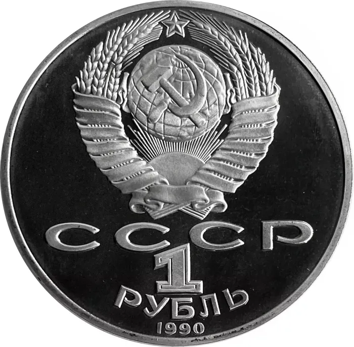 1 рубль 1990 Proof «130 лет со дня рождения А. П. Чехова», в капсуле