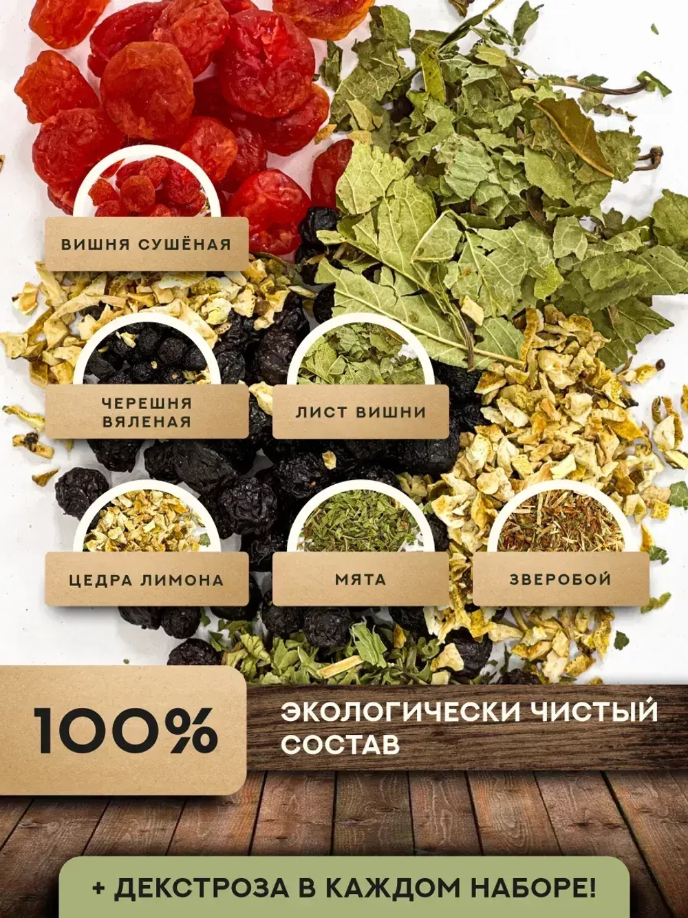 Набор для настойки Зимняя вишня (Алтайский товар) 5 шт