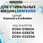 Манжета люка для стиральной машины Samsung Diamond и EcoBubble DC64-01664A