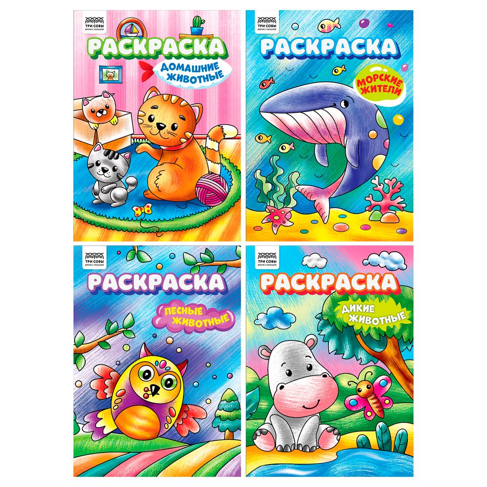 Раскраска А4 Любимые животные Три совы, в ассортименте