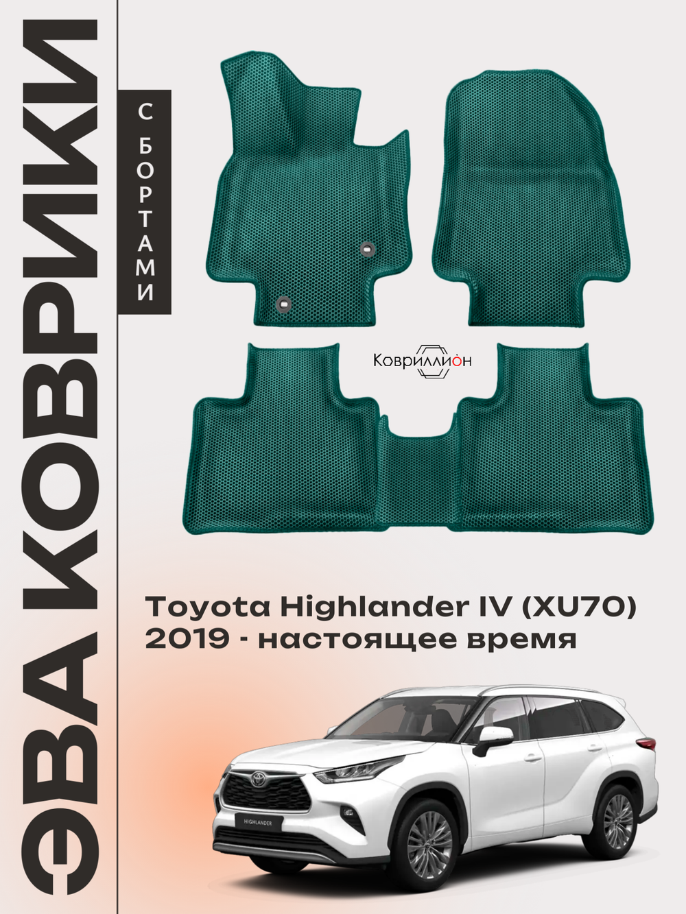 Автомобильные коврики ЭВА с бортами для Toyota Highlander IV (XU70) 19-26г.
