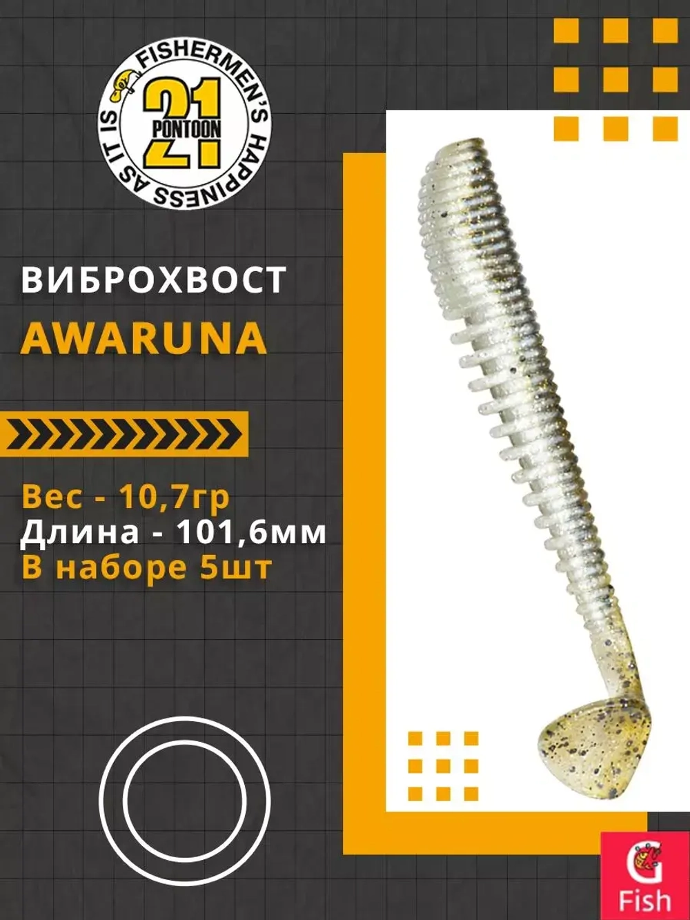 Виброхвост Awaruna,4.0'',101,6мм,10,7гр,цвет 434,5 шт/уп.