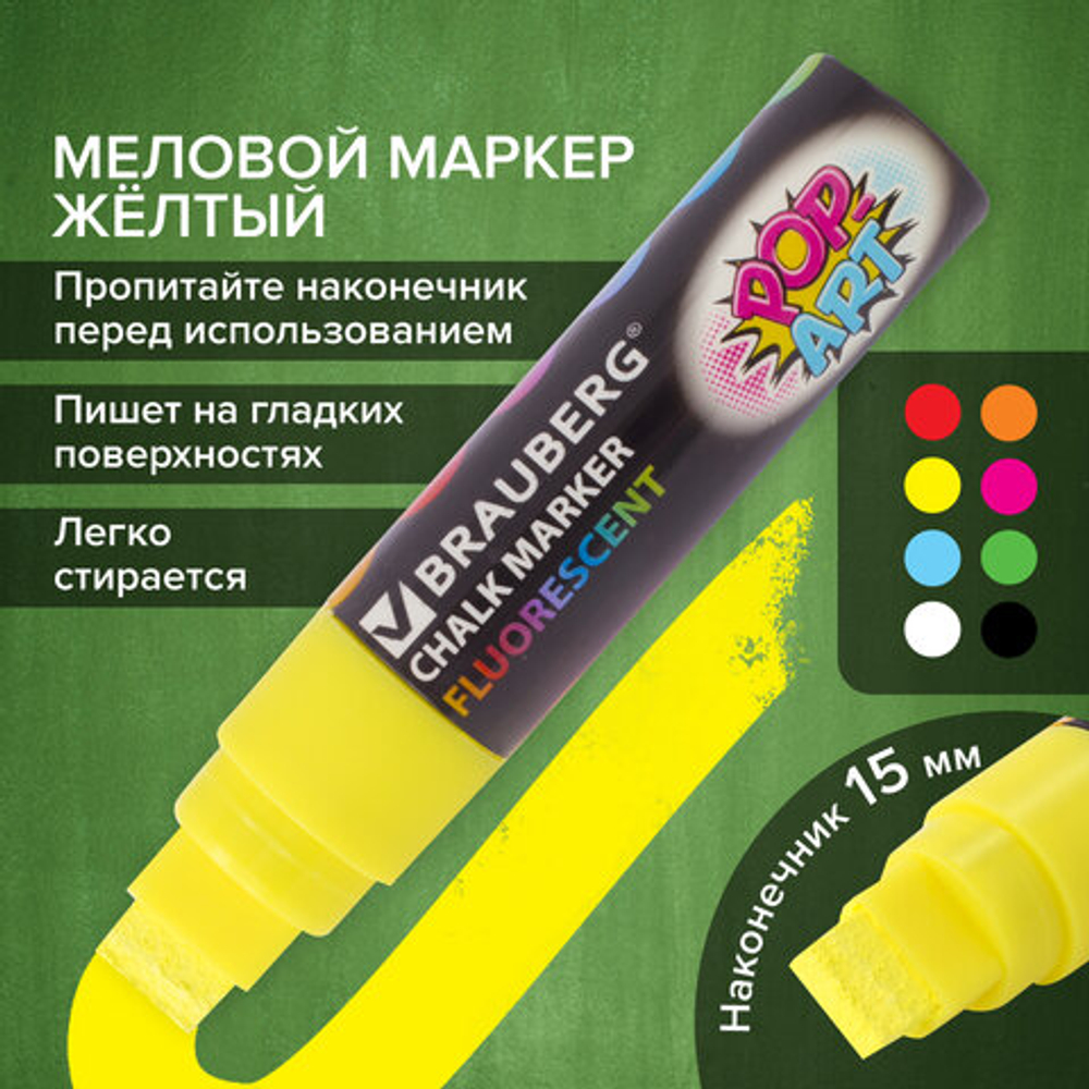 Маркер меловой «POP-ART» ЖЕЛТЫЙ, 15 мм, стираемый, для гладких поверхностей, BRAUBERG, 151538