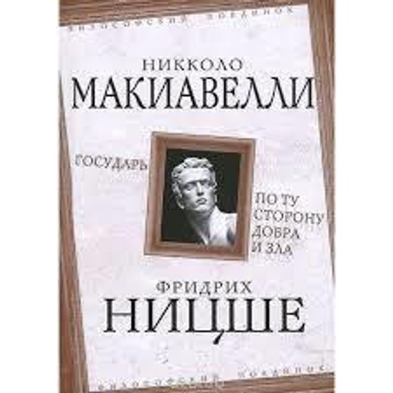 Государь. По ту сторону добра и зла