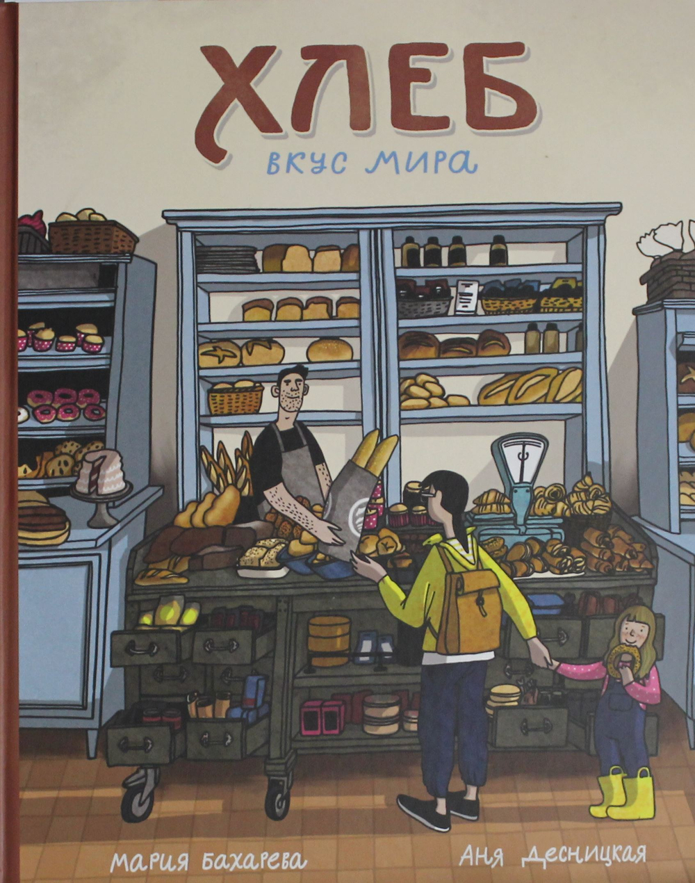 Хлеб. Вкус мира