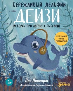 Бережливый Дельфин Дейзи. История про лагуну с рыбками + Серия по финансовой грамотности для детей