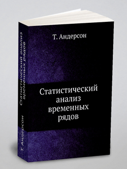 Статистический анализ временных рядов | Т. Андерсон