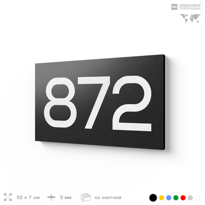 Номер на дверь 872, табличка на дверь для офиса, квартиры, кабинета, аудитории, склада, черная 120х70 мм, Айдентика Технолоджи