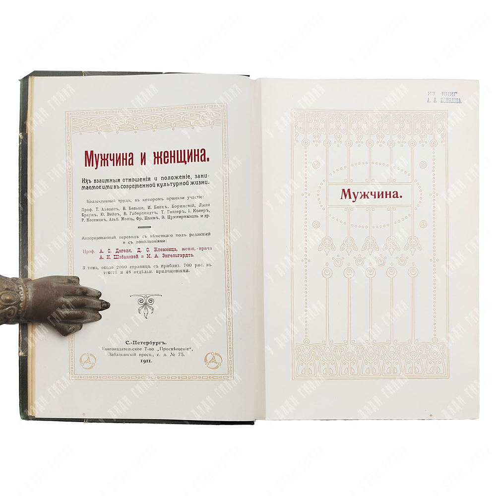 Мужчина и женщина. В 3 т. Т. 1–3. — СПб.: Книгоиздательское Т-во «Просвещение», 1896