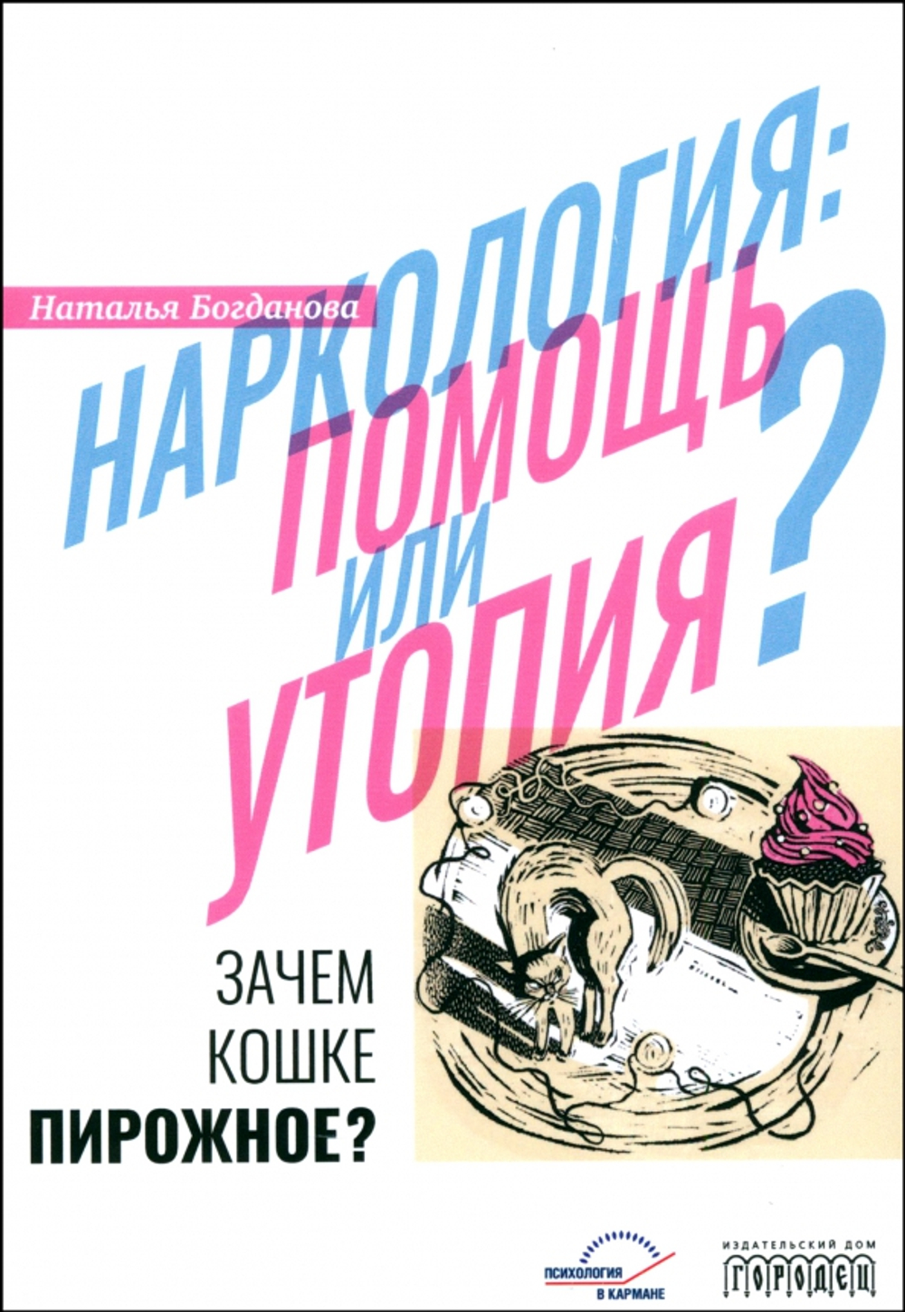 Наркология: помощь или утопия? Зачем кошке пирожное?