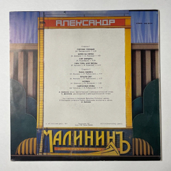 Винтажная виниловая пластинка LP Александр Малинин Alexander Malinin (СССР 1991) 45 RPM