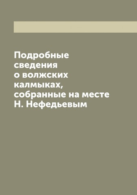 Подробные сведения о волжских калмыках, собранные на месте Н. Нефедьевым | Нефедьев Николай Александрович