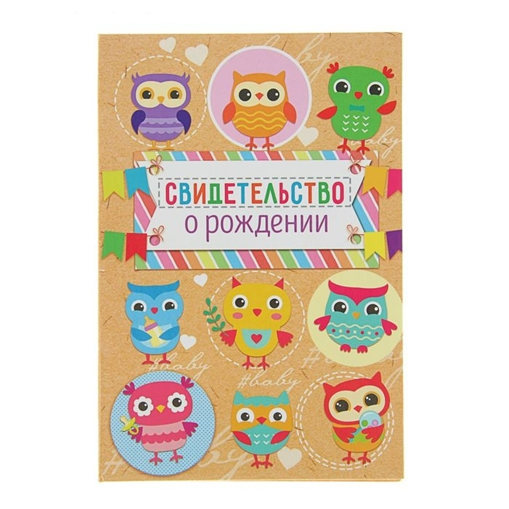 Свидетельство о рождении "Совы" 2465438