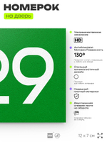 Номер на дверь 829, табличка на дверь для офиса, квартиры, кабинета, аудитории, склада, зеленая 120х70 мм, Айдентика Технолоджи