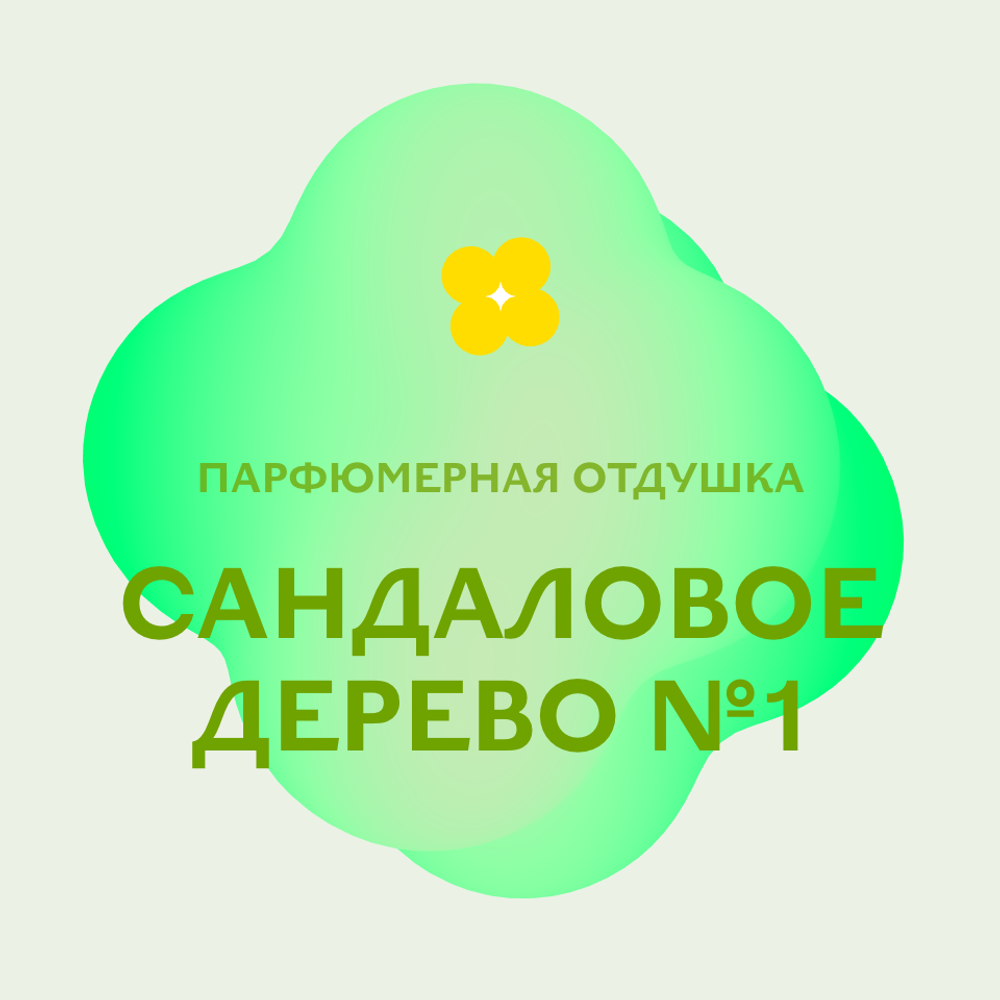Отдушка парфюмерная Сандаловое дерево №1 АН32723
