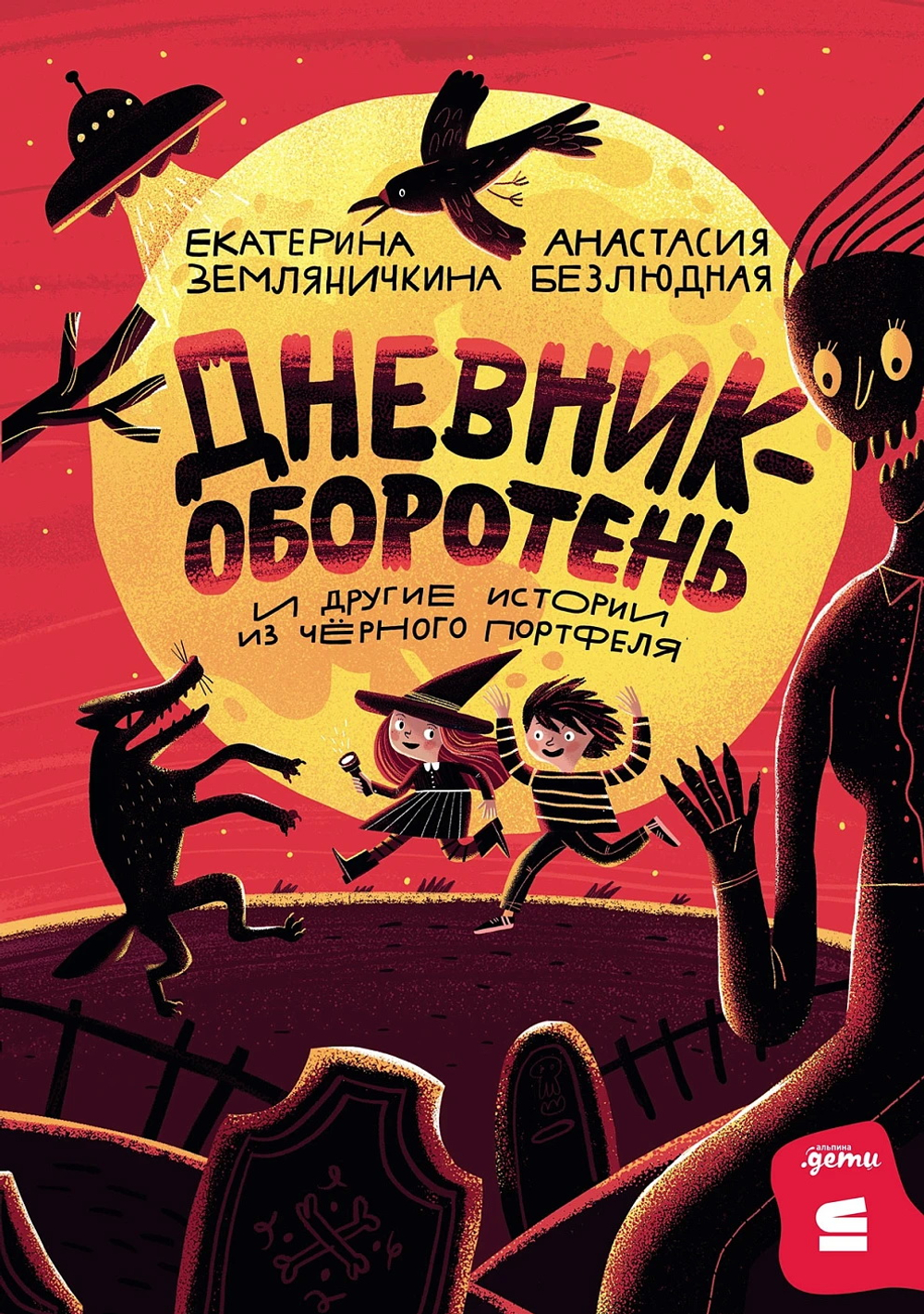 Дневник-оборотень и другие истории из черного портфеля